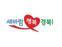 경북, 힘찬 재도약을 위한  '경북사랑 노랫말' 공모 기사 이미지