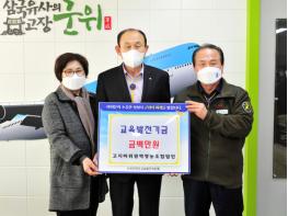 군위군 고지바위권역영농조합법인, 아름다운 기부 기사 이미지