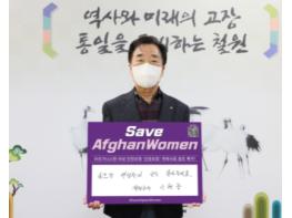이현종 철원군수, 세이브 아프간 위민 챌린지 동참 기사 이미지