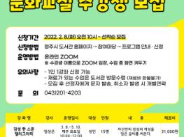 청주흥덕도서관 2022년도 상반기 문화교실 수강생 모집 기사 이미지