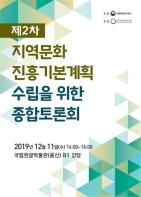 제2차 지역진흥문화기본계획 4대 전략, 15개 과제 의견 수렴 기사 이미지