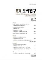 인천연구원 학술지 ‘IDI 도시연구’ 통권 제16호 발간 기사 이미지