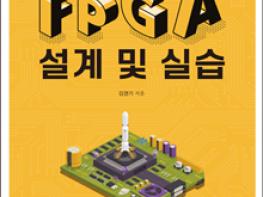 Vivado 환경하에서 Verilog를 이용한 FPGA 설계 및 실습 기사 이미지